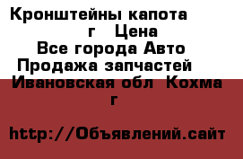 Кронштейны капота Jeep Wrangler 2007г › Цена ­ 2 700 - Все города Авто » Продажа запчастей   . Ивановская обл.,Кохма г.